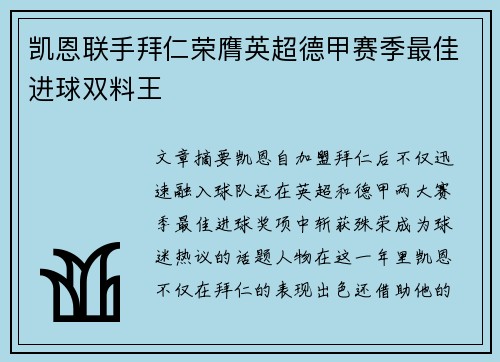 凯恩联手拜仁荣膺英超德甲赛季最佳进球双料王