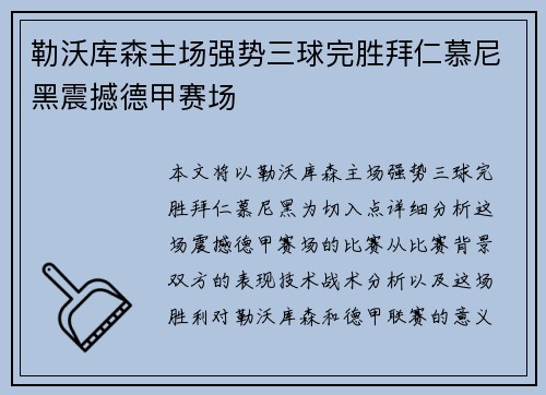 勒沃库森主场强势三球完胜拜仁慕尼黑震撼德甲赛场