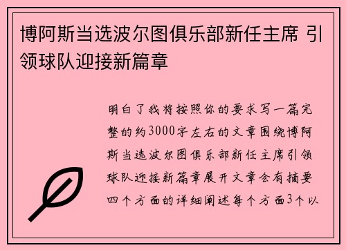博阿斯当选波尔图俱乐部新任主席 引领球队迎接新篇章