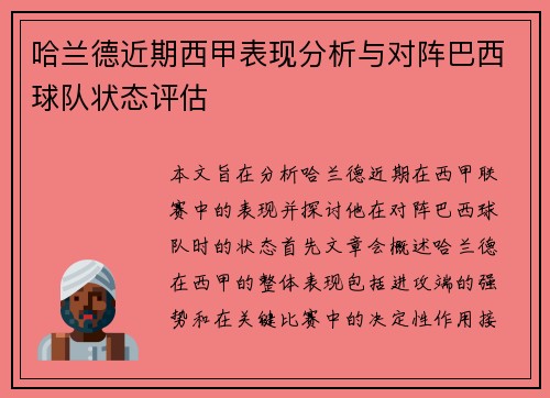 哈兰德近期西甲表现分析与对阵巴西球队状态评估