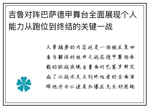 吉鲁对阵巴萨德甲舞台全面展现个人能力从跑位到终结的关键一战