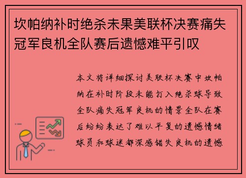 坎帕纳补时绝杀未果美联杯决赛痛失冠军良机全队赛后遗憾难平引叹