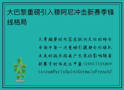 大巴黎重磅引入穆阿尼冲击新赛季锋线格局