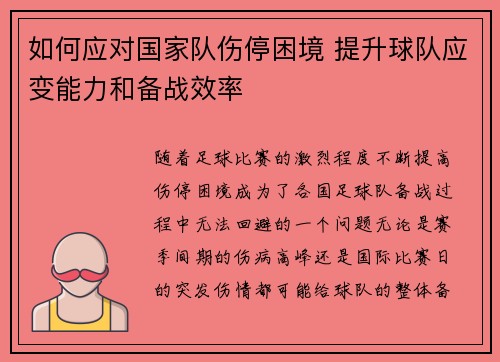 如何应对国家队伤停困境 提升球队应变能力和备战效率