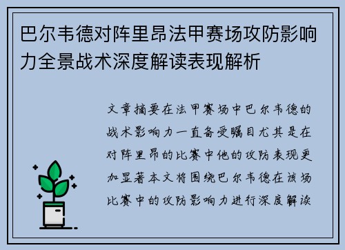 巴尔韦德对阵里昂法甲赛场攻防影响力全景战术深度解读表现解析
