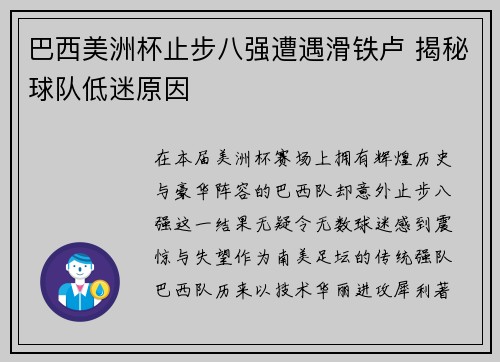巴西美洲杯止步八强遭遇滑铁卢 揭秘球队低迷原因