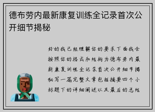 德布劳内最新康复训练全记录首次公开细节揭秘