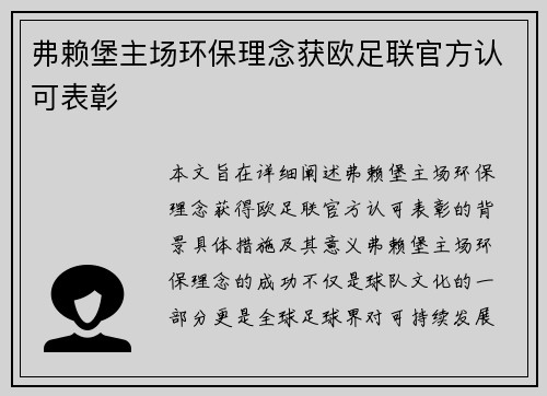 弗赖堡主场环保理念获欧足联官方认可表彰