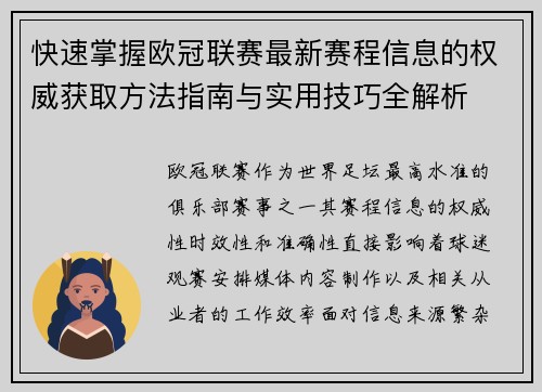 快速掌握欧冠联赛最新赛程信息的权威获取方法指南与实用技巧全解析