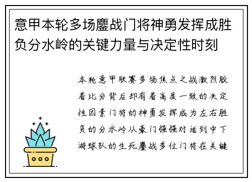 意甲本轮多场鏖战门将神勇发挥成胜负分水岭的关键力量与决定性时刻