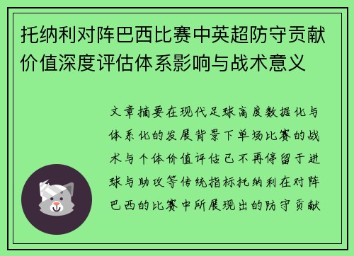 托纳利对阵巴西比赛中英超防守贡献价值深度评估体系影响与战术意义