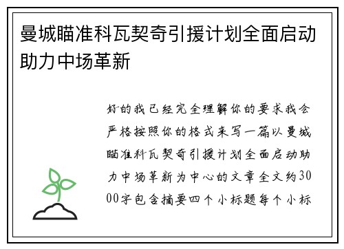 曼城瞄准科瓦契奇引援计划全面启动助力中场革新