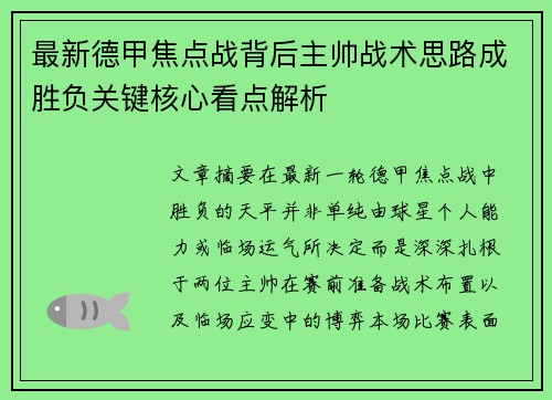最新德甲焦点战背后主帅战术思路成胜负关键核心看点解析