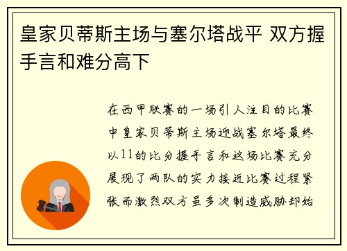 皇家贝蒂斯主场与塞尔塔战平 双方握手言和难分高下