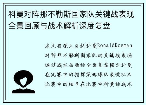 科曼对阵那不勒斯国家队关键战表现全景回顾与战术解析深度复盘